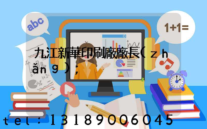 九江新華印刷廠廠長(zhǎng)