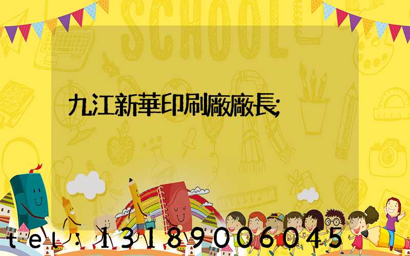 九江新華印刷廠廠長