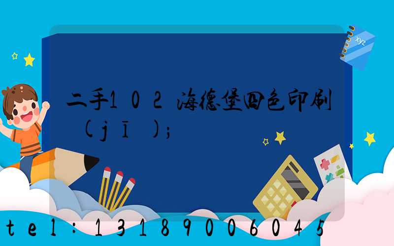 二手102海德堡四色印刷機(jī)