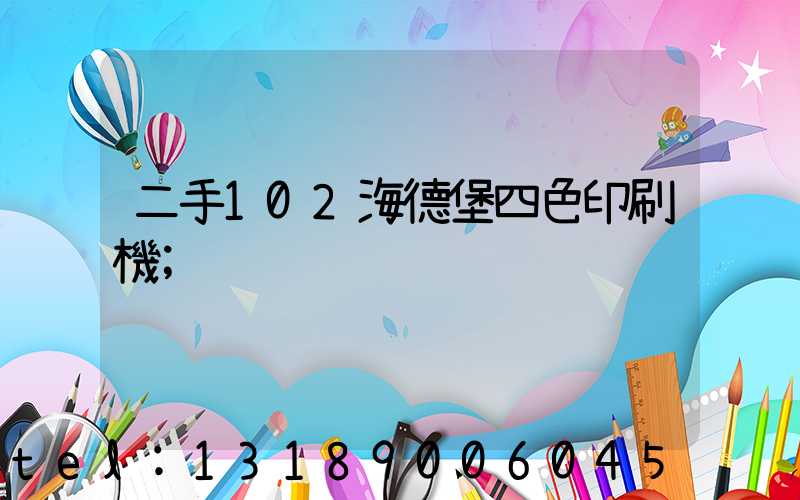 二手102海德堡四色印刷機
