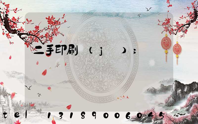 二手印刷機(jī)
