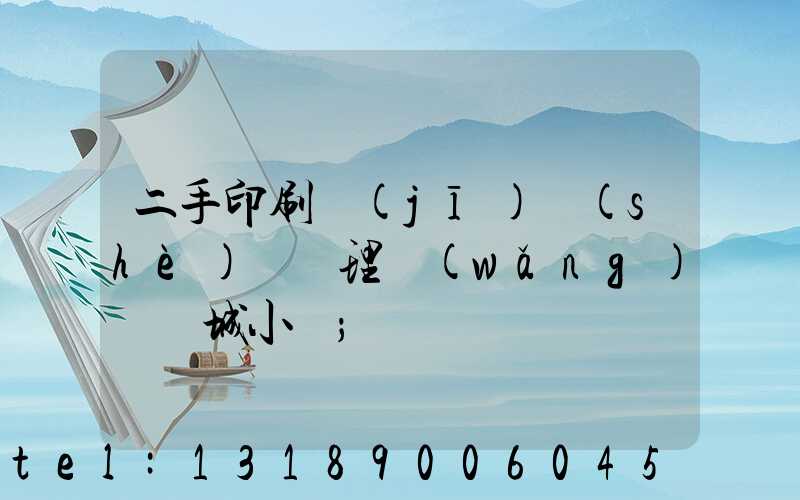 二手印刷機(jī)設(shè)備處理網(wǎng)鏡雙城小說