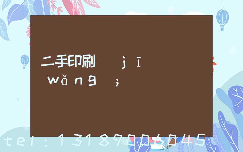 二手印刷機(jī)買賣網(wǎng)
