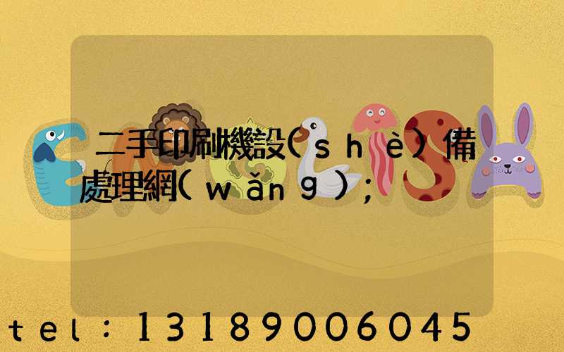 二手印刷機設(shè)備處理網(wǎng)