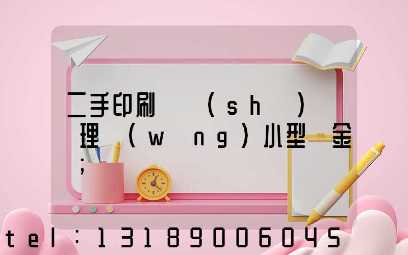 二手印刷機設(shè)備處理網(wǎng)小型燙金機