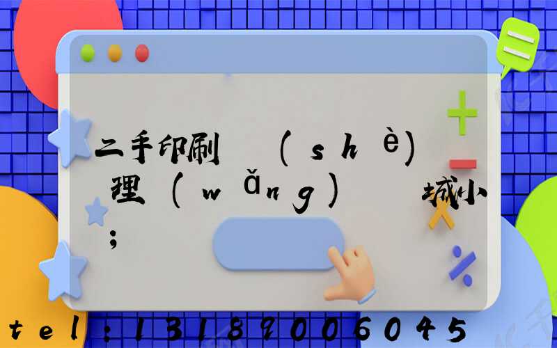 二手印刷機設(shè)備處理網(wǎng)鏡雙城小說