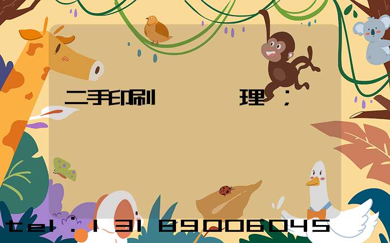 二手印刷機設備處理網