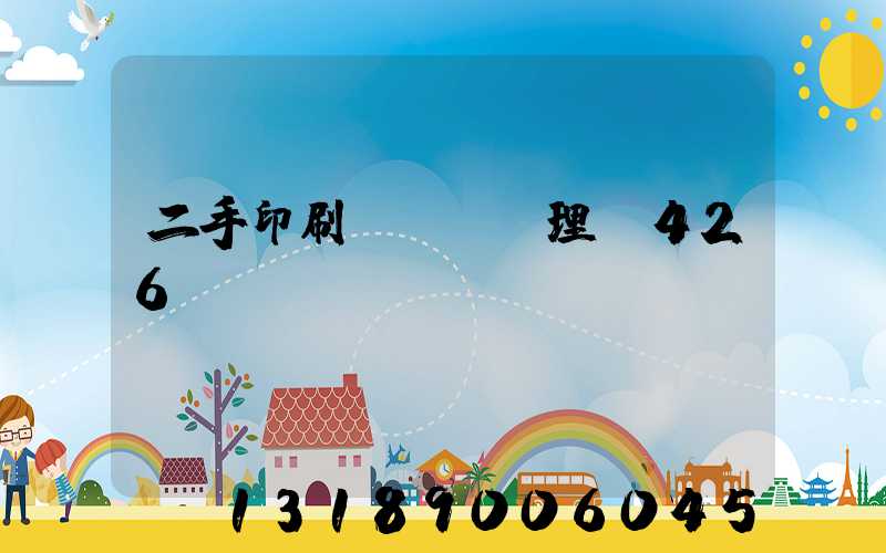 二手印刷機設備處理網426