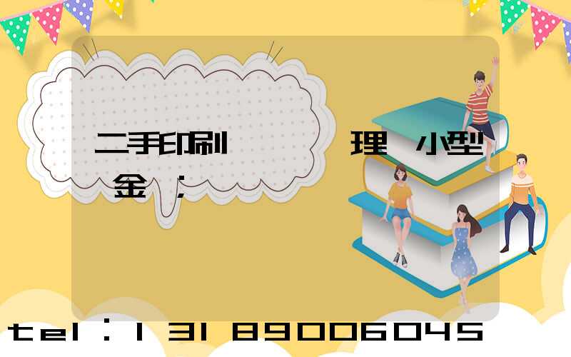 二手印刷機設備處理網小型燙金機