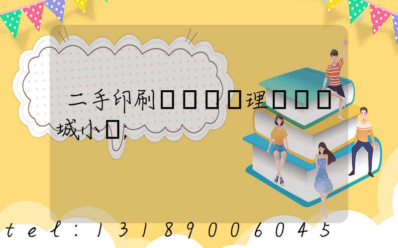 二手印刷機設備處理網鏡雙城小說