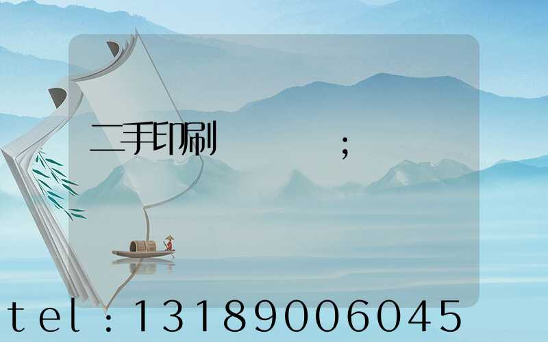 二手印刷機買賣網