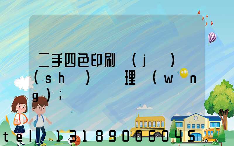 二手四色印刷機(jī)設(shè)備處理網(wǎng)