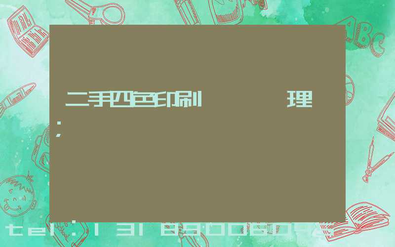 二手四色印刷機設備處理網