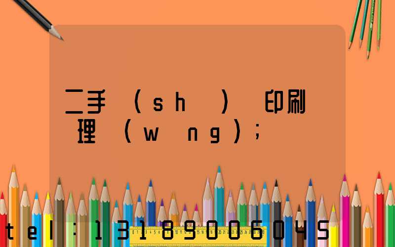 二手數(shù)碼印刷機處理網(wǎng)