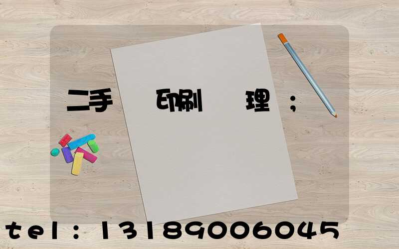 二手數碼印刷機處理網