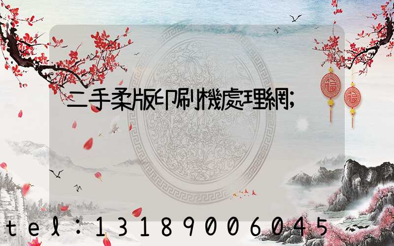 二手柔版印刷機處理網