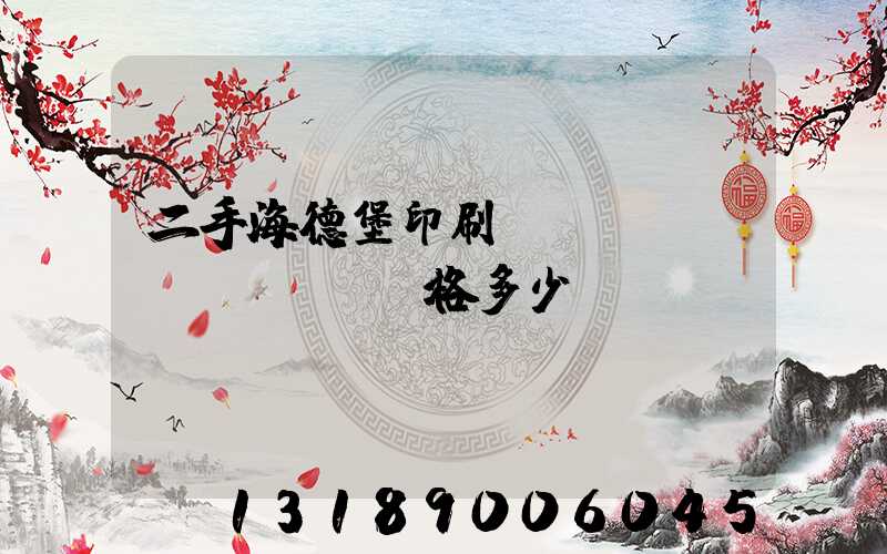 二手海德堡印刷機(jī)價(jià)格多少