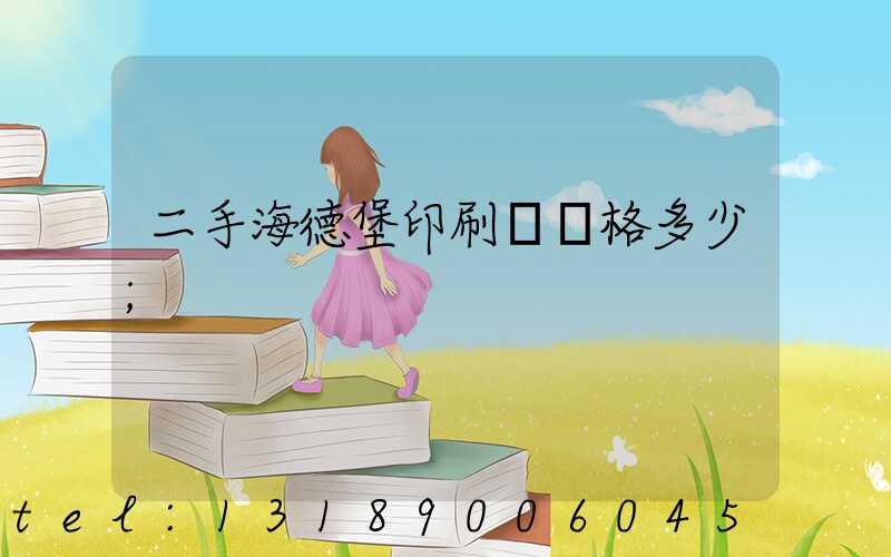 二手海德堡印刷機價格多少