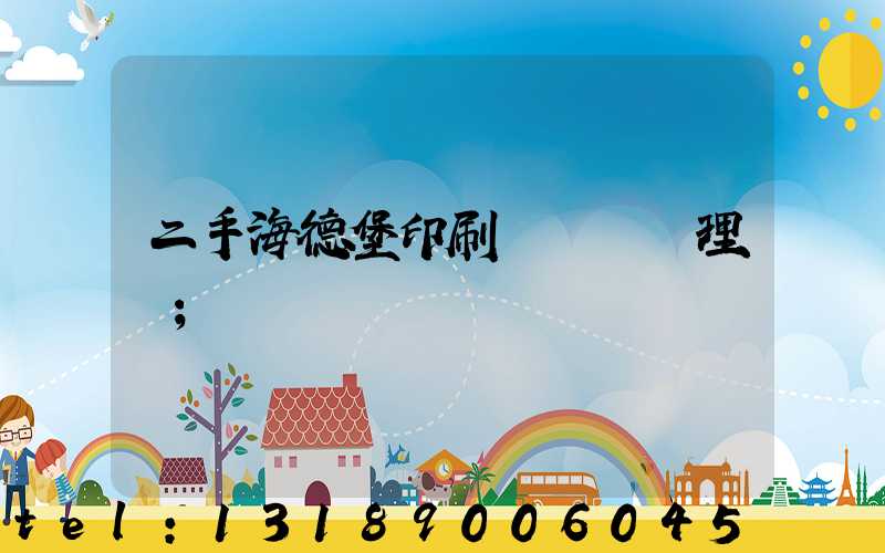 二手海德堡印刷機設備處理網