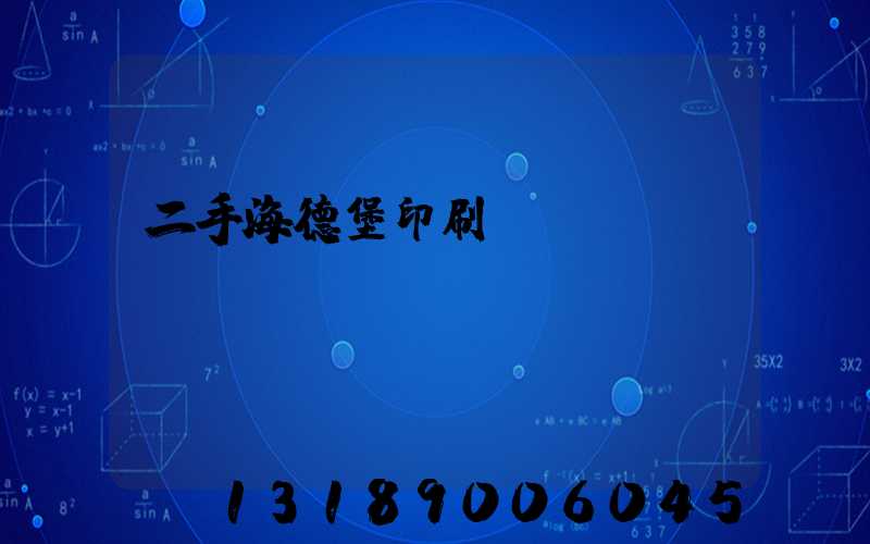 二手海德堡印刷機轉讓