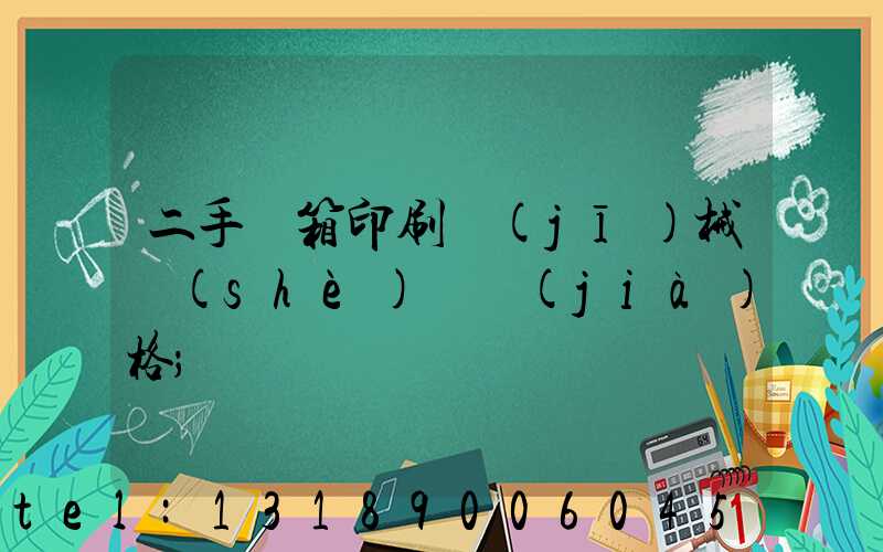 二手紙箱印刷機(jī)械設(shè)備價(jià)格