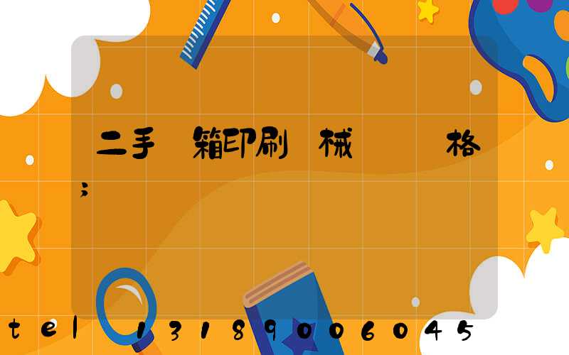 二手紙箱印刷機械設備價格