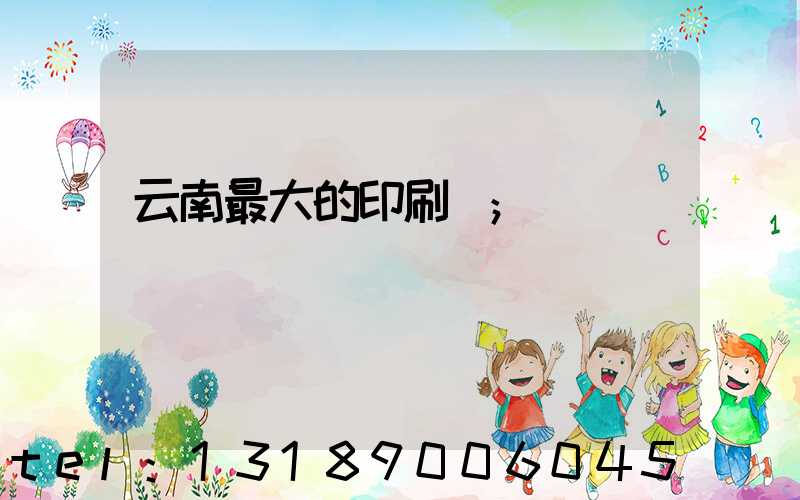 云南最大的印刷廠