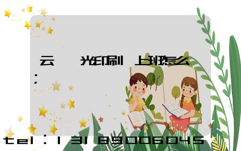 云夢鑫光印刷廠上班怎么樣