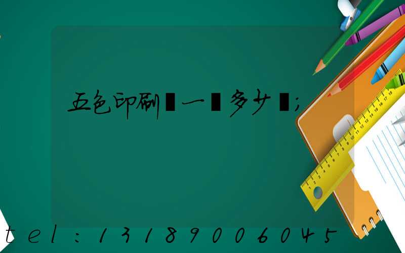 五色印刷機一臺多少錢