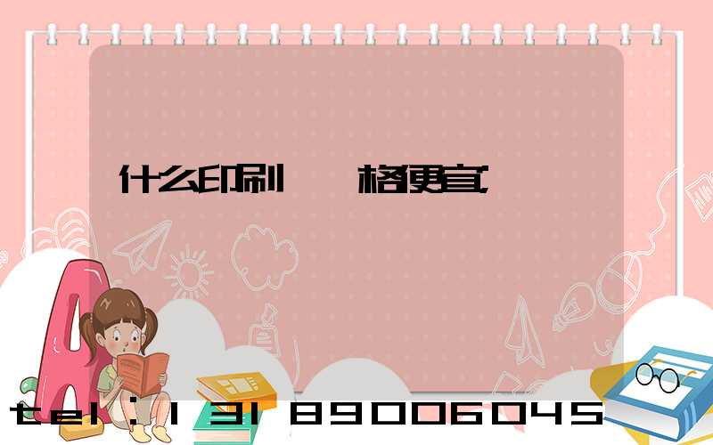 什么印刷廠價格便宜
