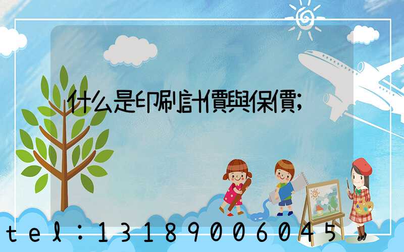 什么是印刷計價與保價