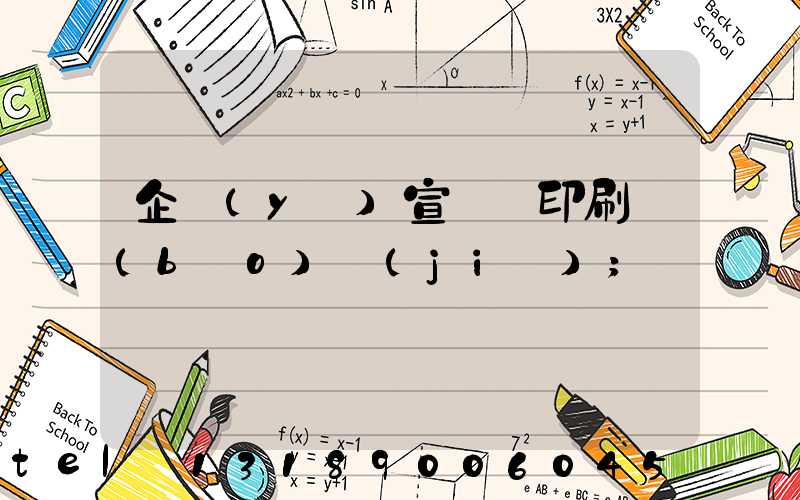 企業(yè)宣傳冊印刷報(bào)價(jià)