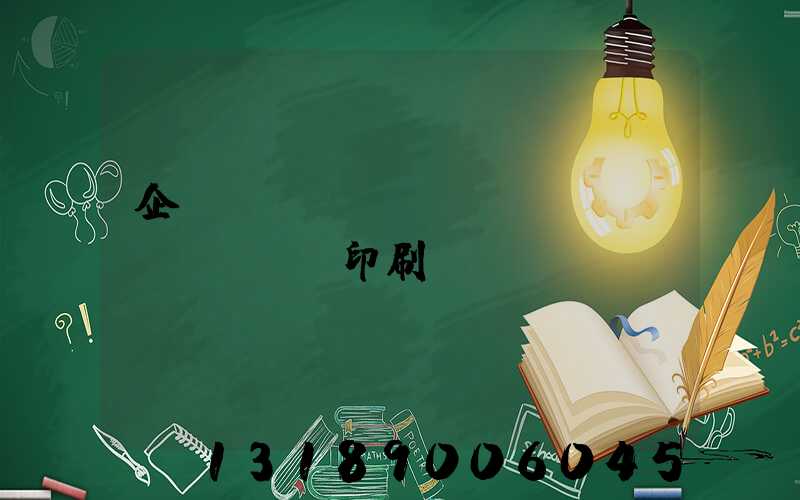 企業(yè)畫(huà)冊(cè)印刷報(bào)價(jià)