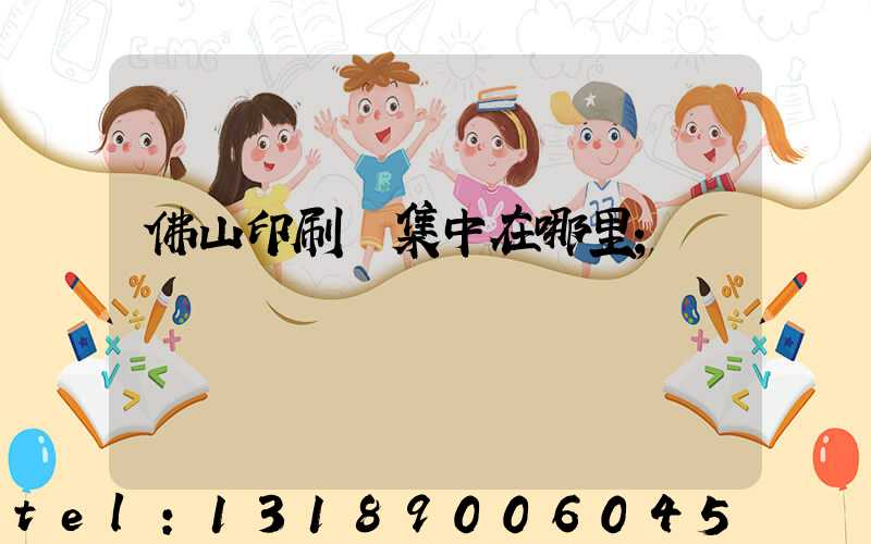 佛山印刷廠集中在哪里