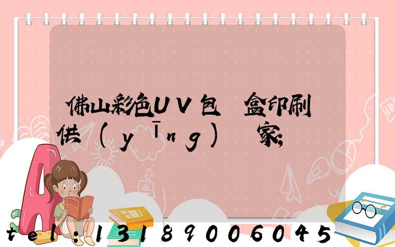佛山彩色UV包裝盒印刷廠供應(yīng)廠家