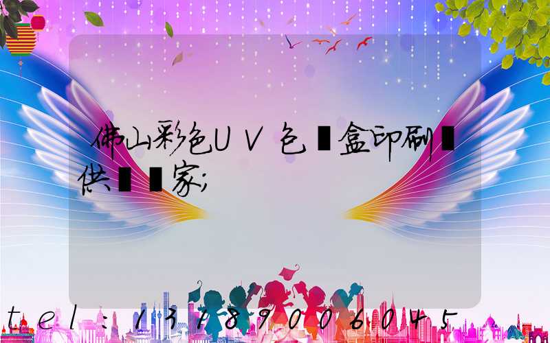 佛山彩色UV包裝盒印刷廠供應廠家
