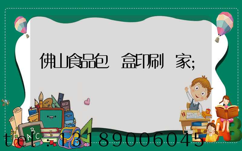 佛山食品包裝盒印刷廠家