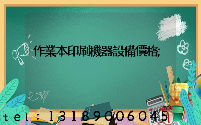 作業本印刷機器設備價格