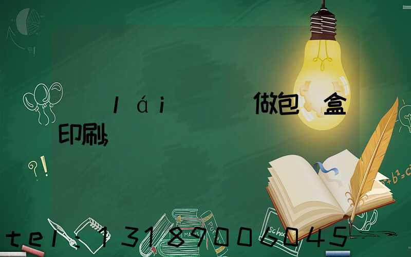 來(lái)樣訂做包裝盒印刷