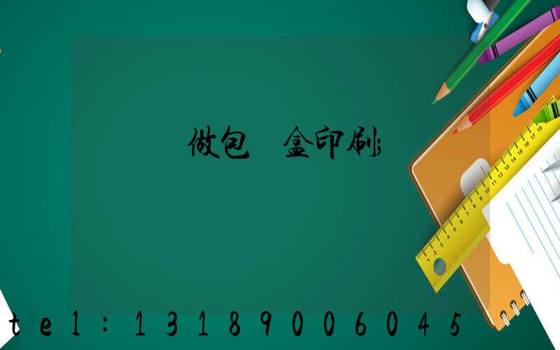 來樣訂做包裝盒印刷