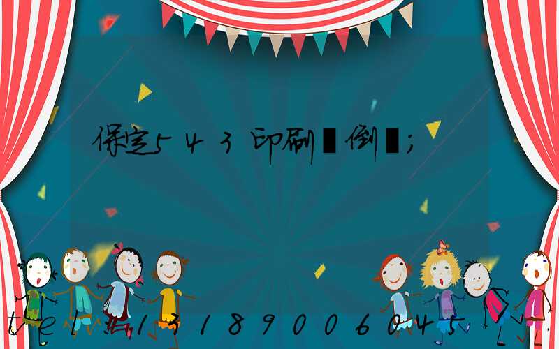 保定543印刷廠倒閉