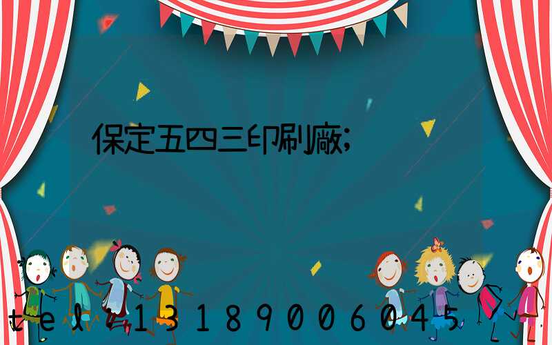 保定五四三印刷廠