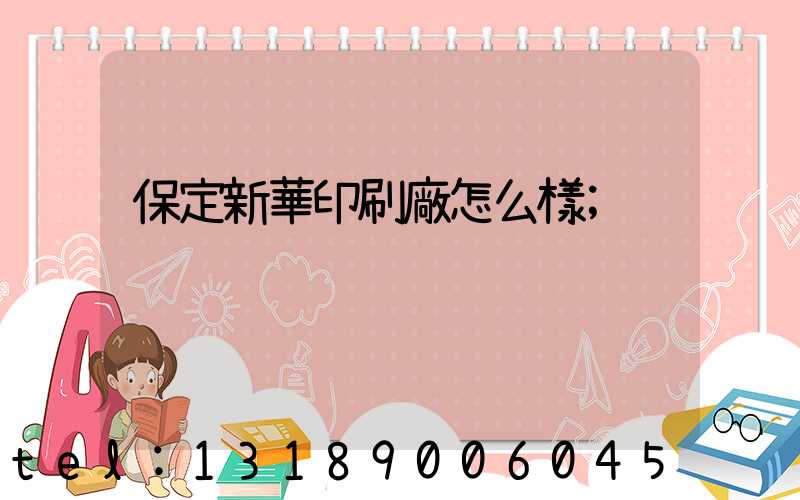 保定新華印刷廠怎么樣