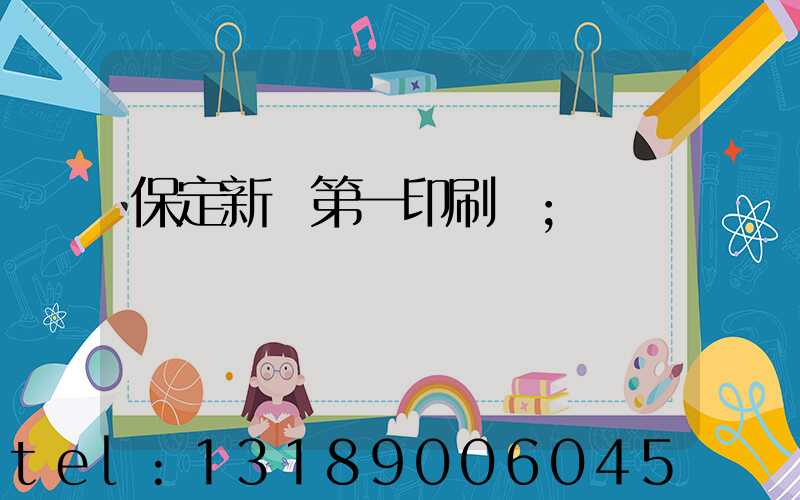 保定新華第一印刷廠