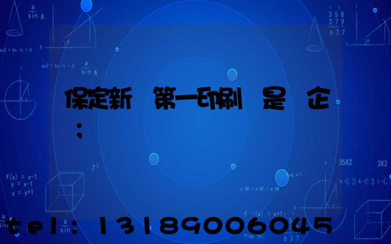 保定新華第一印刷廠是國企嗎