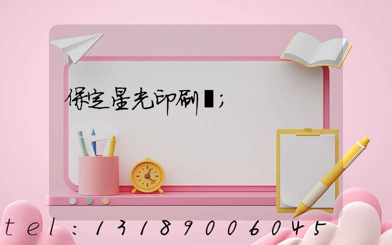 保定星光印刷廠
