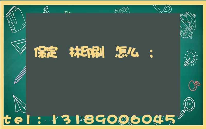 保定楓林印刷廠怎么樣