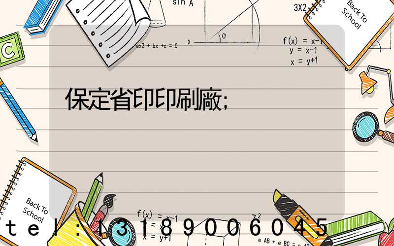 保定省印印刷廠