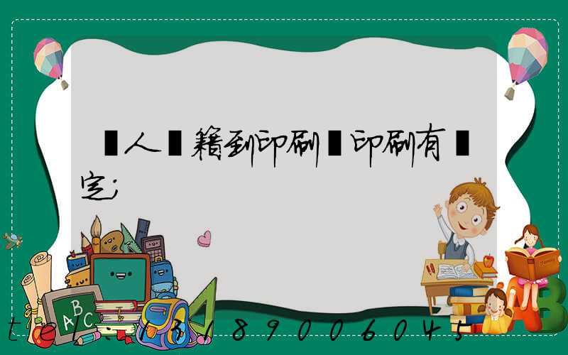 個人書籍到印刷廠印刷有規定