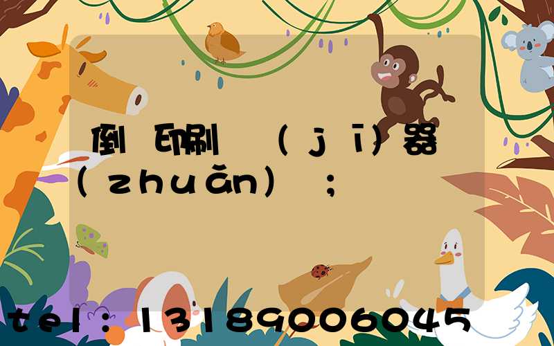 倒閉印刷廠機(jī)器轉(zhuǎn)讓
